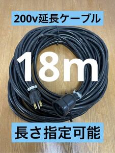 ★防水★長さ指定可能★電気自動車EV 200V延長充電ケーブル　18メートル