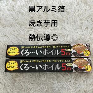 黒　アルミ箔　アルミホイル　焼き芋　包み焼き　5m 計10m