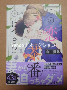 この恋、茶番につき!?　9巻　山中梅鉢　