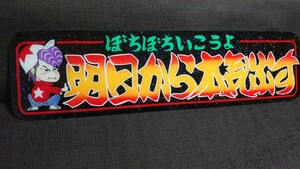 アルナ大サイズ アンドン板 デコトラ ラメ入りぼちぼちいこうよ 明日から本気だす フロントスクリーン代わりにも