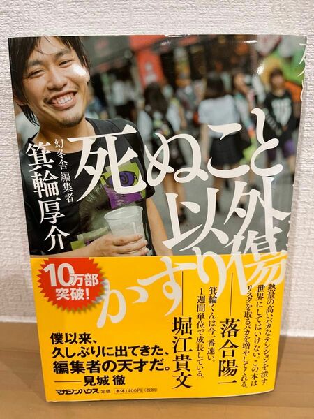 死ぬこと以外かすり傷 箕輪厚介／著