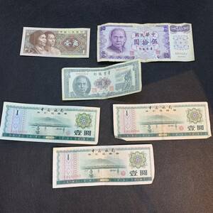 #6020-A　中国 中国紙幣 中国銀行　香港銀行 外貨兌換券 おまとめ　現状保管品