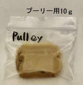 リメイク　アドバンテージワックス　タイプ２　プーリー用　10ｇ