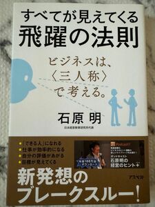 すべてが見えてくる飛躍の法則　ビジネスは、〈三人称〉で考える