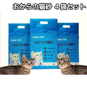 猫砂 おから トイレに流せる 4袋セット 飛び散り防止 天然素材 消臭 729