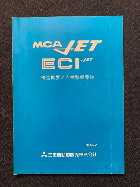国産旧車 三菱 排出ガス浄化装置 MCA-JETシステム構造概要点検 整備要領