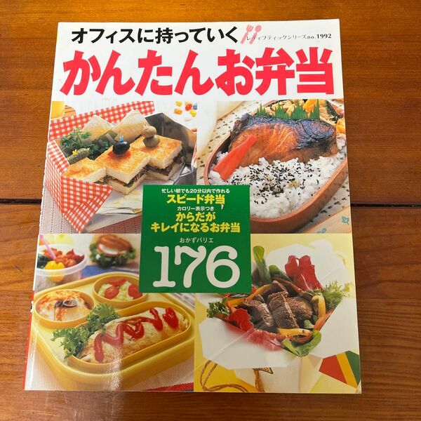 オフィスに持っていく！ かんたんお弁当 レディブティックシリーズ１９９２／ブティック社