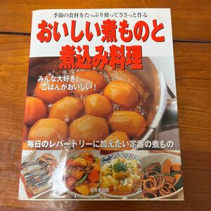 おいしい煮ものと煮込み料理 季節の食材をたっぷり使ってささっと作る／成美堂出版編集部 (編者)