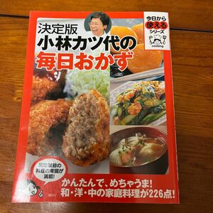 小林カツ代の毎日おかず　決定版 （今日から使えるシリーズ　ｃｏｏｋｉｎｇ） 小林カツ代／著