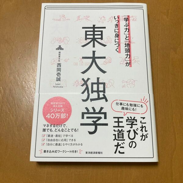 「学ぶ力」と「地頭力」がいっきに身につく東大独学 西岡壱誠／著