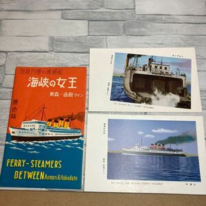 貴重 海峡の女王 原色版 絵葉書 青函連絡船 国鉄連絡船　洞爺丸 第七青函丸 羊蹄丸 摩周丸 大雪丸 / 青森 函館 汽船 旅客船