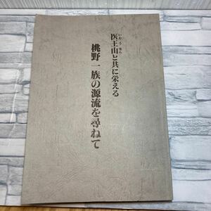 家系図 家系本 桃野一族の源流を尋ねて 医王山と共に栄える 北海道 一族 家紋 歴史本 長沼町 桃野家