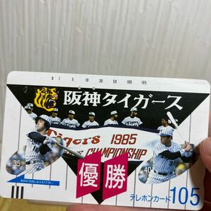 阪神タイガース 1985年 優勝記念 テレホンカード 1枚のみ使用 3枚未使用 V1 tigers 記念グッズ 金券 どんでん バース 岡田彰布 掛布の画像4