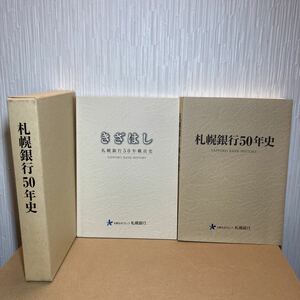 【非売品】札幌銀行50年史 職員史 きざはし 社史 銀行史 北海道の歴史 金融 歴史本 北洋銀行 bank 郷土史