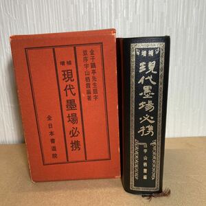 現代墨場必携 昭和45年 増補 宇山栖霞 金子鴎亭 全日本書道院 書道 辞書 増補5版 昭和レトロ 当時物