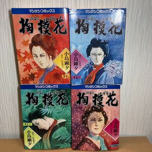 【全巻セット】小島剛夕 かすりばな マンサンコミックス　掏摸花（かすりばな）全4巻セット 昭和レトロ レトロ漫画 当時物 初版