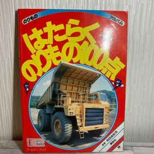 ゴールデンブック のりものアルバム はたらくのりもの100点 講談社 2版 鉄道 特殊車両 JR 私鉄 1989
