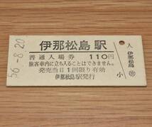 伊那松島駅 飯田線 110円券 1981年（昭和56年）_画像1