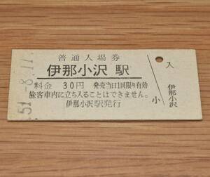 伊那小沢駅 飯田線 30円券 1976年（昭和51年）