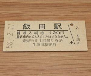 飯田駅 飯田線 120円券 1983年（昭和58年）