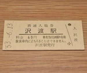 沢渡駅 飯田線 60円券 1978年（昭和53年）