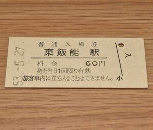 東飯能駅 八高線 60円券 1978年（昭和53年）