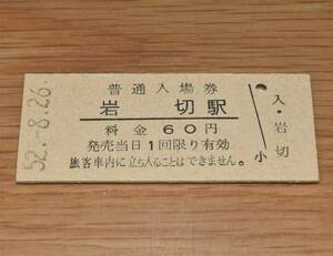 岩切駅 東北本線 60円券 1977年（昭和52年）