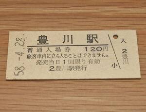 豊川駅 飯田線 120円券 1983年（昭和58年）