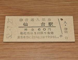 仙台駅 東北本線 60円券 1977年（昭和52年）