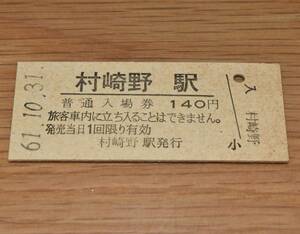 村崎野駅 東北本線 140円券 1986年（昭和61年）無人化最終日券