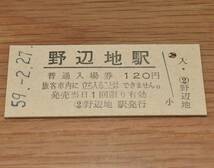 野辺地駅 東北本線 120円券 1984年（昭和59年）_画像1
