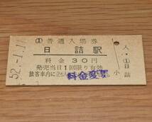 日詰駅 東北本線 30円券 1977年（昭和52年）_画像1