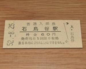 石鳥谷駅 東北本線 60円券 1977年（昭和52年）