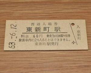 東新町駅 飯田線 60円券 1978年（昭和53年）