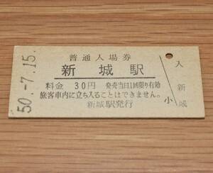 新城駅 飯田線 30円券 1975年（昭和50年）