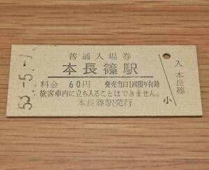 本長篠駅 飯田線 60円券 1978年（昭和53年）