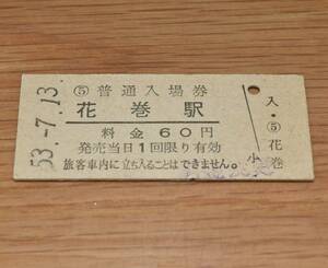 花巻駅 東北本線 60円券 1978年（昭和53年）