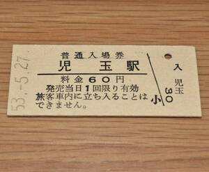 児玉駅 八高線 60円券 1978年（昭和53年）