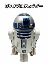 NIKKO スターウォーズ R2-D2 DVDプレーヤー プロジェクター DVD再生確認 リモコン無し 音出しOK プロジェクターNG ジャンク_画像1