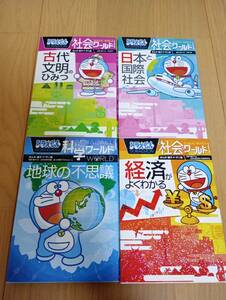 ドラえもん 科学ワールド 社会ワールド 小学館 地球の不思議 日本と国際社会 経済がよくわかる 古代文明のひみつ 受験 勉強 参考書