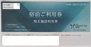 【最新】東急ハーヴェストクラブ 宿泊ご利用券 相互施設利用券 2枚