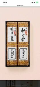 とらや虎屋　竹皮包羊羹　干支&御題　660g×2本　定価　7992円