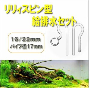 油膜 除去 サーフェース スキマー リリィ ガラス セット アクアリウム 水草 水槽 熱帯魚 (リリィスピンセット 16/22mm パイプ径17mm)