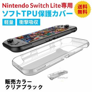 Nintendo　switch　Lite　ケース　保護カバー　TPU　クリア　ニンテンドー　スイッチ　ライト　任天堂　クリアケース　ソフト　軽量