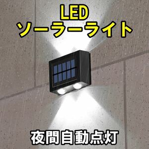 ソーラーライト上下発光 ソーラーLED屋外照明 太陽光発電 夜自動点灯 庭 玄関 車庫 廊下 駐車場用 入り口 設置簡単 