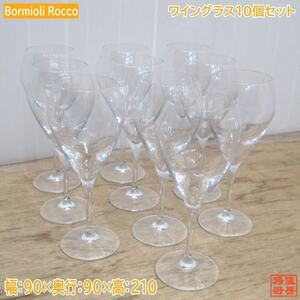 ボルミオリロッコ ワイングラス10個セット 90×90×210 Bormiori Rocco 中古厨房 /23M1804