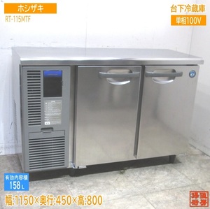 ホシザキ 台下冷蔵庫 RT-115MTF 1150×450×800 中古厨房/23M2204Z