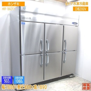 ホシザキ 6ドア冷凍冷蔵庫 HRF-180ZF3 1800×800×1890 中古厨房/23M1919Z