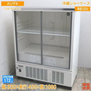 ホシザキ 冷蔵ショーケース SSB-85CTL2 850×450×1080 中古厨房 /23M1312Z