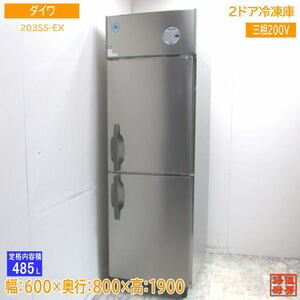 ダイワ 2022年 縦型2ドア冷凍庫 203SS-EX 600×800×1900 中古厨房 /24A1102S